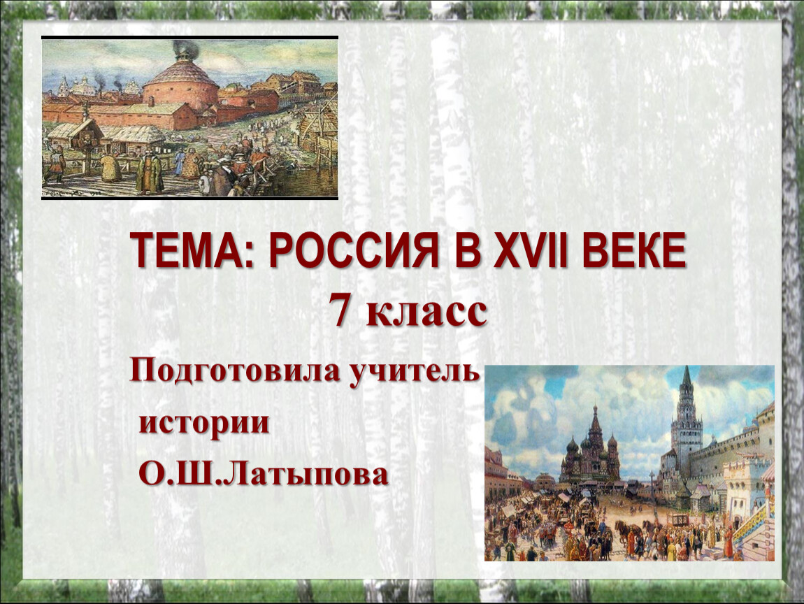 Презентация мир человека 17 века 7 класс история россии андреев