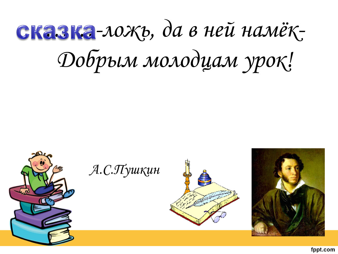 Добрым молодцам урок. Новичихин добрым молодцам урок книга. Молодцы ребята по сказкам Пушкина. Концовка дабы рым молодцам урок.