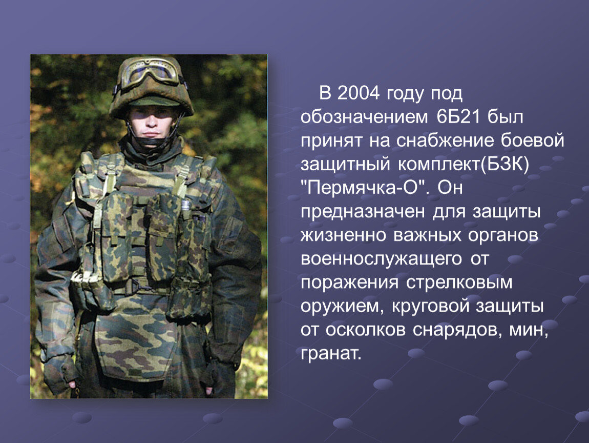 бронежилет противоосколочный 6б33. 6б33 бронежилет. 6 б 21. боевой защитный комплект бзк пермячка. комбинезон противоосколочный бзк "пермячка".