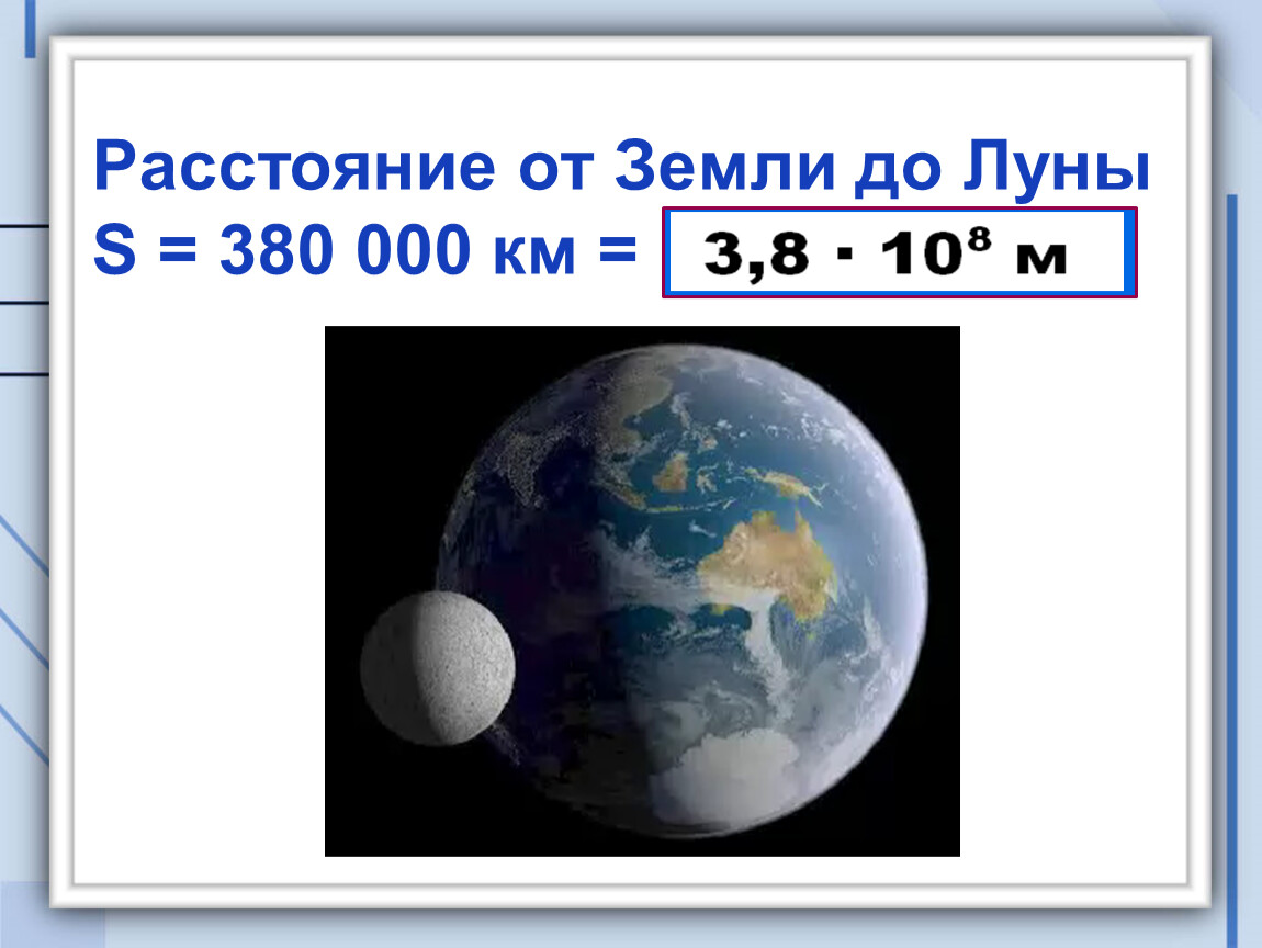 Расстояние до луны составляет. Расстояние от земли до Луны. Удаленность Луны от земли. Расстояние от земли до Keyf. Расстояние отзкмли до Луны.