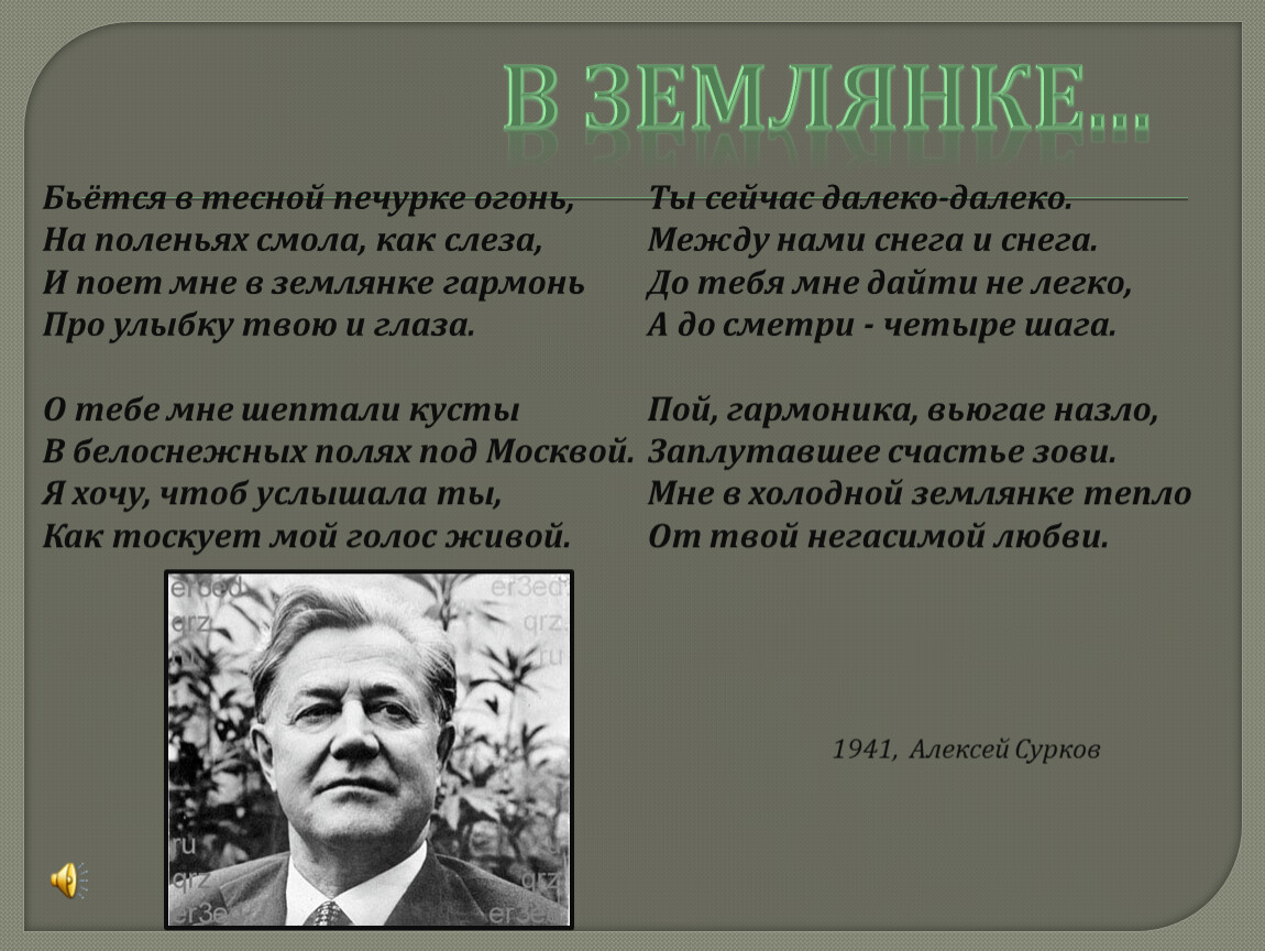 Бьется в тесной печурке огонь на гармони. Землянка. Бьётся в тесной печурке огонь.