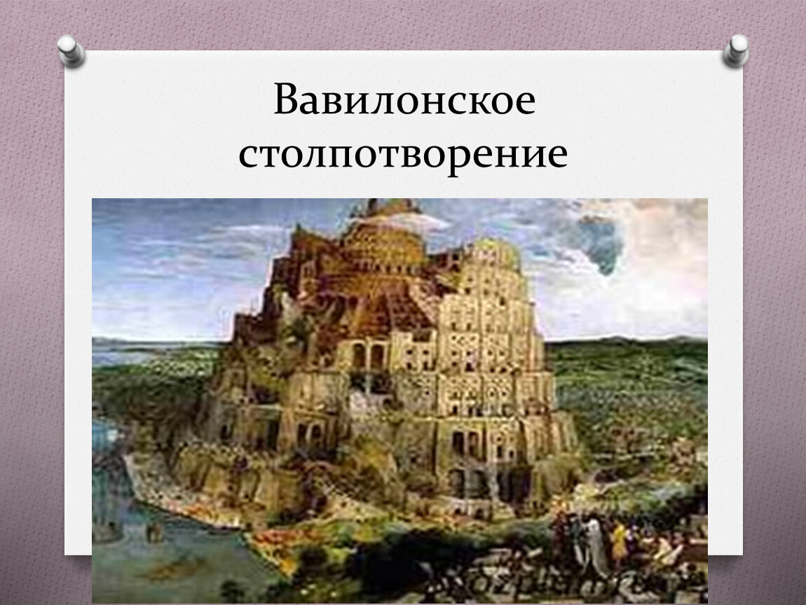 Вавилонское столпотворение презентация