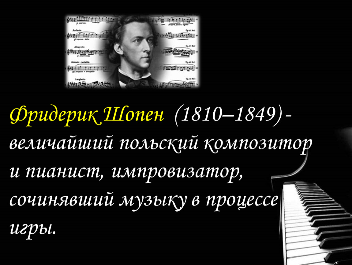 Музыка 6 класс могучее царство шопена. Биография Шопена. Краткая биография Шопена. Фредерик Шопен биография кратко.