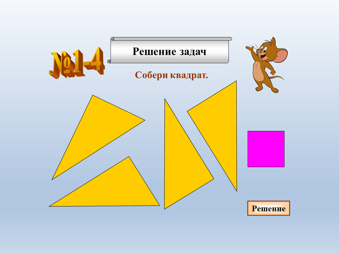 Задача собираясь. Собери квадрат из фигур учи ру. Фигуры складываются в одну.