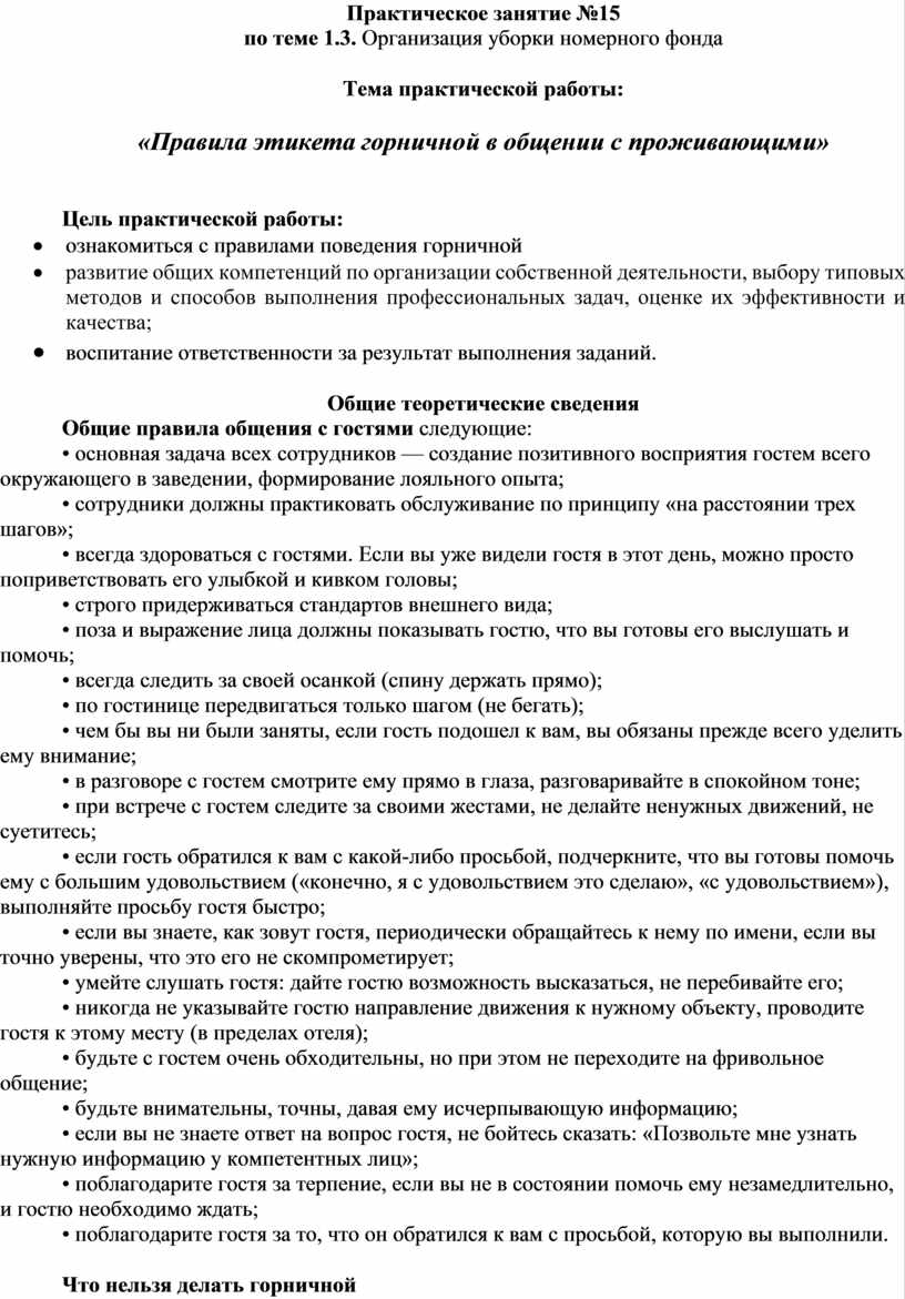 МЕТОДИЧЕСКОЕ ПОСОБИЕ по выполнению практических работ по междисциплинарному  курсу 03.01 «Организация обслуживания гост