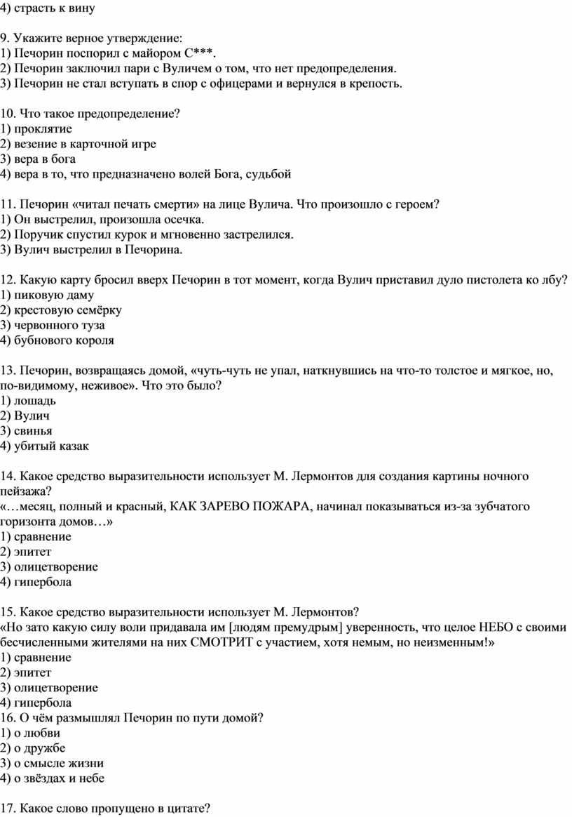 Тест на знание содержания главы «Фаталист» романа М.Ю.Лермонтова «Герой  нашего времени» (9 класс)