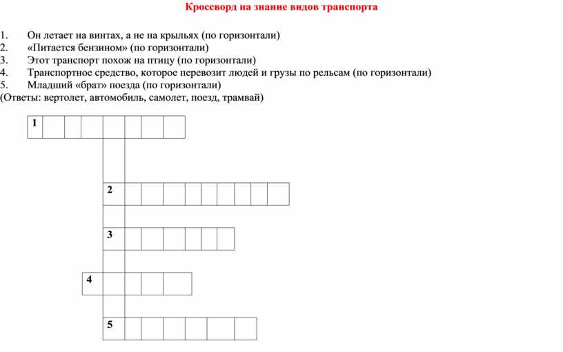 Кроссворд на знание видов транспорта 1