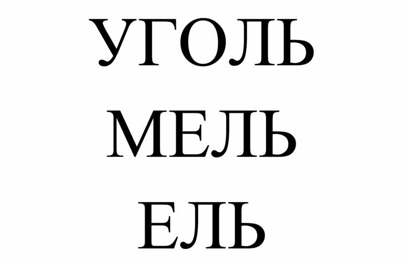 УГОЛЬ МЕЛЬ ЕЛЬ