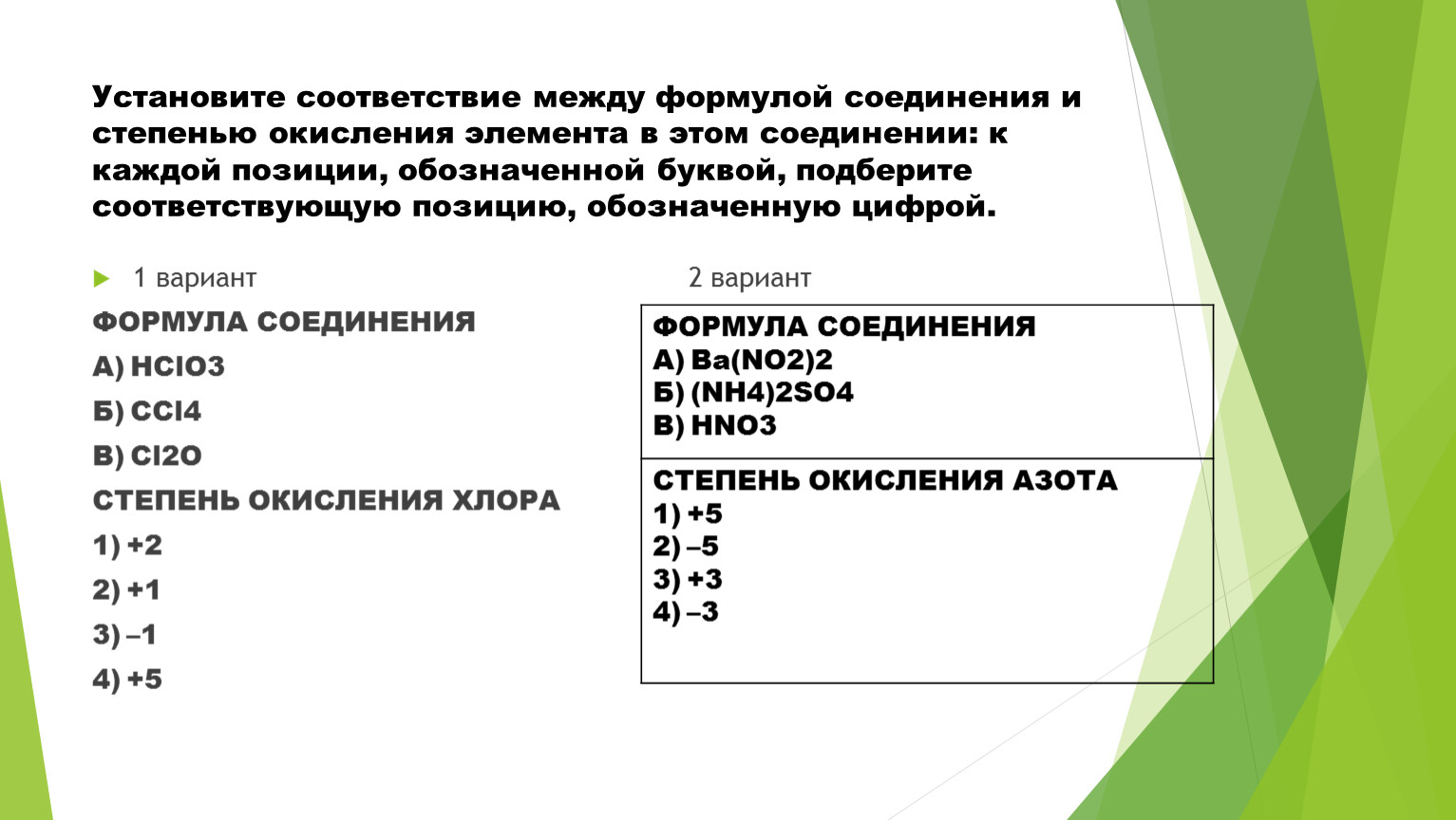 Установите соответствие между формулой соединения и степенью окисления элемента в этом соединении: к каждой позиции, обозначенной буквой, подберите соответствующую позицию, обозначенную цифрой