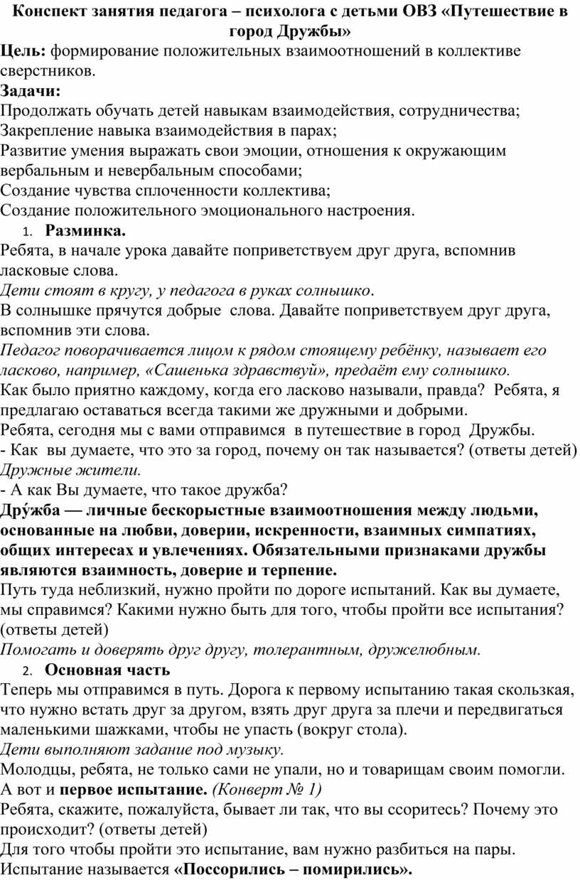 Конспект занятия педагога – психолога с детьми