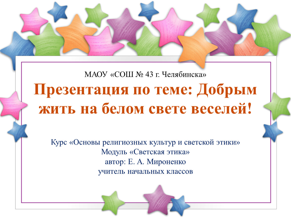 МАОУ «СОШ № 43 г. Челябинска»