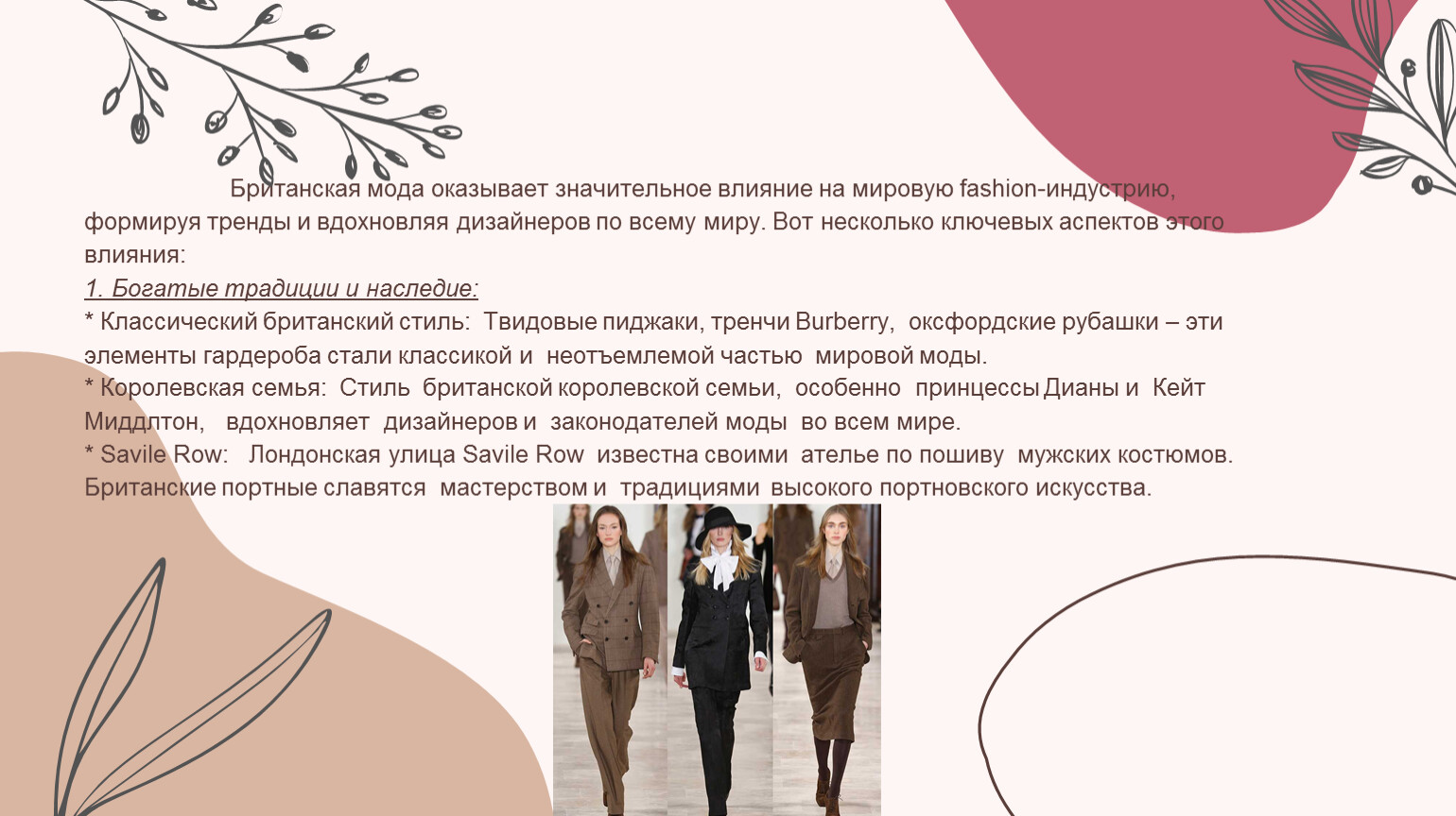 Британская мода оказывает значительное влияние на мировую fashion-индустрию, формируя тренды и вдохновляя дизайнеров по всему миру