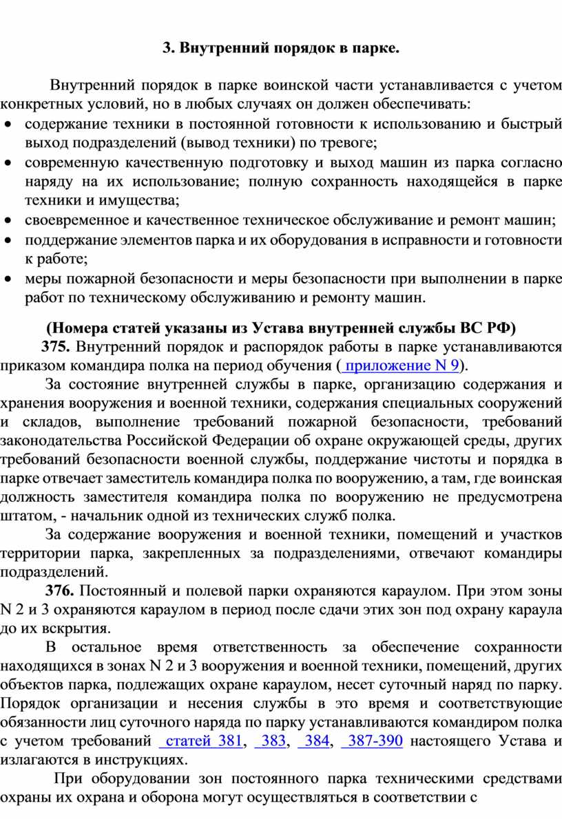 Внутренний порядок в парке.