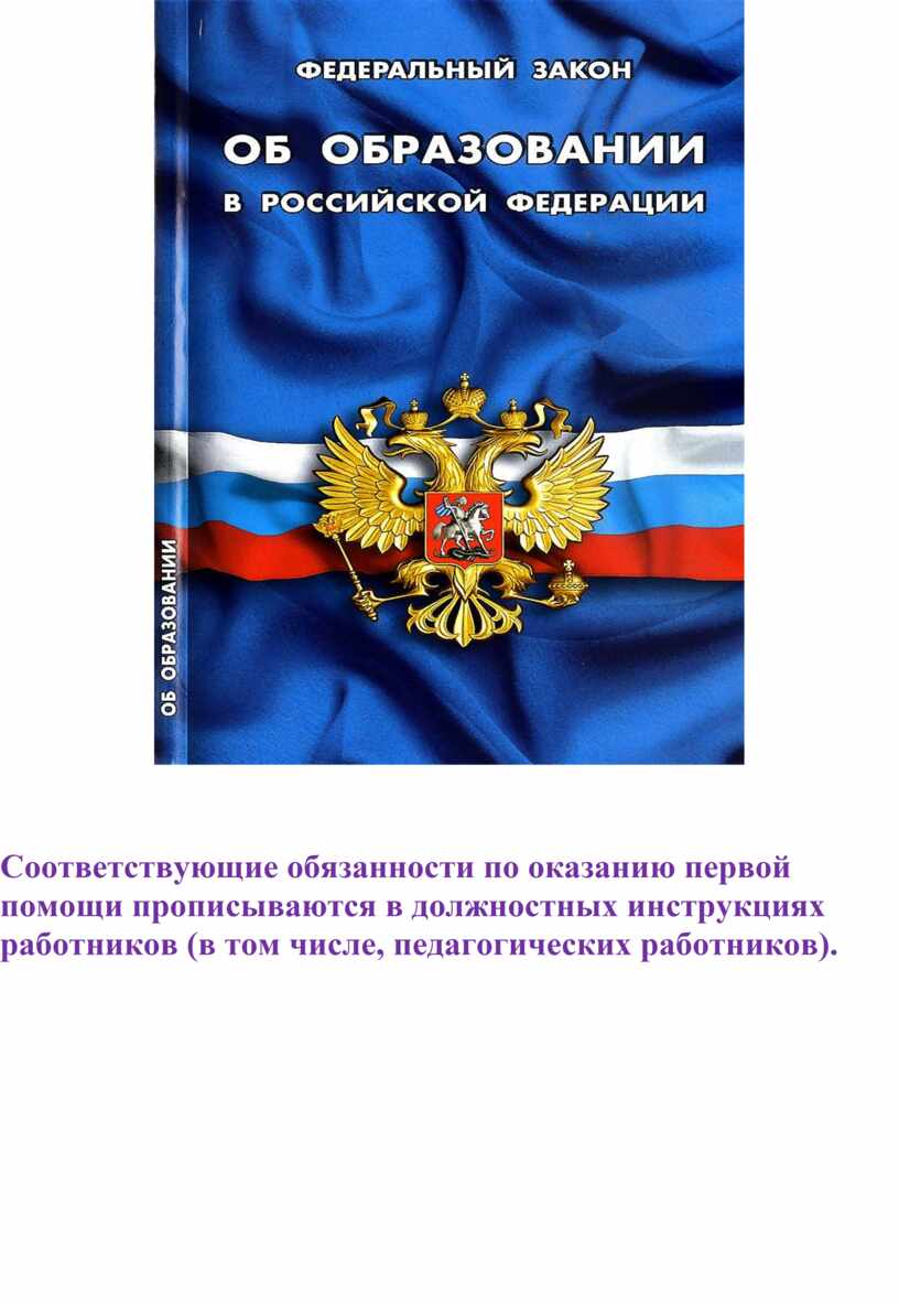 Соответствующие обязанности по оказанию первой помощи прописываются в должностных инструкциях работников (в том числе, педагогических работников)