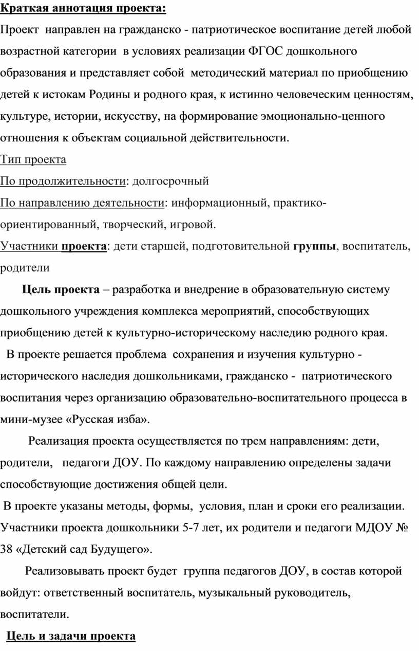 Краткая аннотация проекта: Проект направлен на гражданско - патриотическое воспитание детей любой возрастной категории в условиях реализации