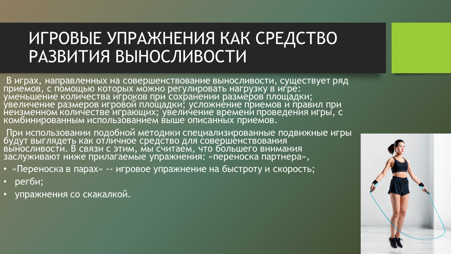 ИГРОВЫЕ УПРАЖНЕНИЯ КАК СРЕДСТВО