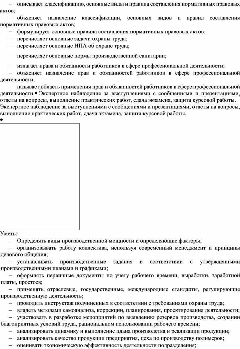 НПА об охране труда; - перечисляет основные нормы производственной санитарии; - излагает права и обязанности работников в сфере профессиональной деятельности; - объясняет назначение прав и…