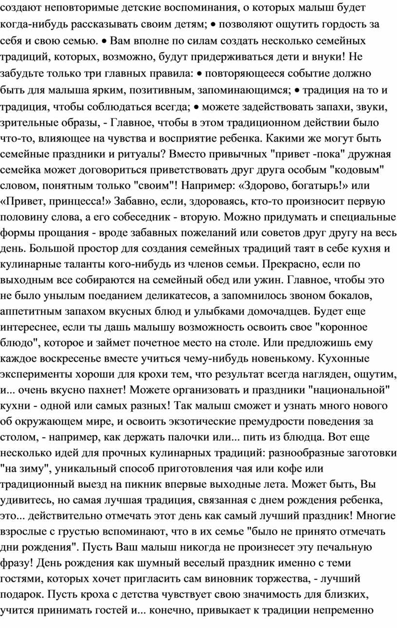 Вам вполне по силам создать несколько семейных традиций, которых, возможно, будут придерживаться дети и внуки!