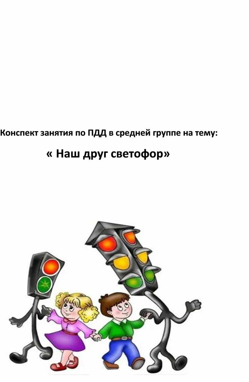 Конспект занятия по ПДД в средней группе на тему: «