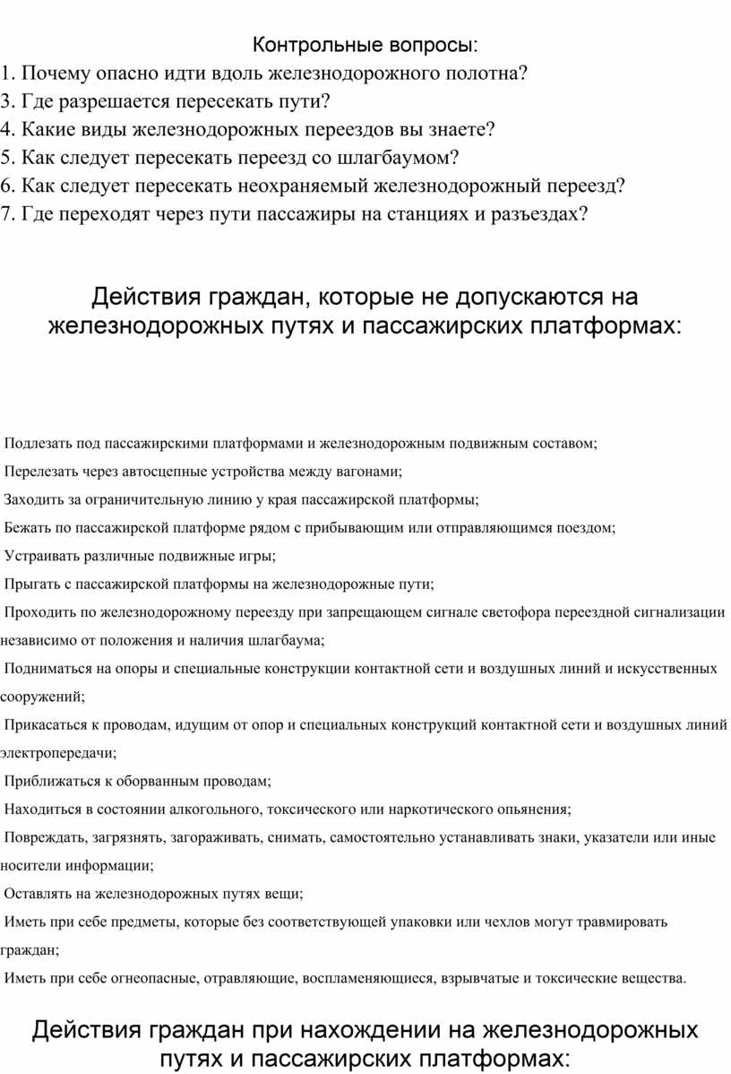 Контрольные вопросы: 1. Почему опасно идти вдоль железнодорожного полотна? 3