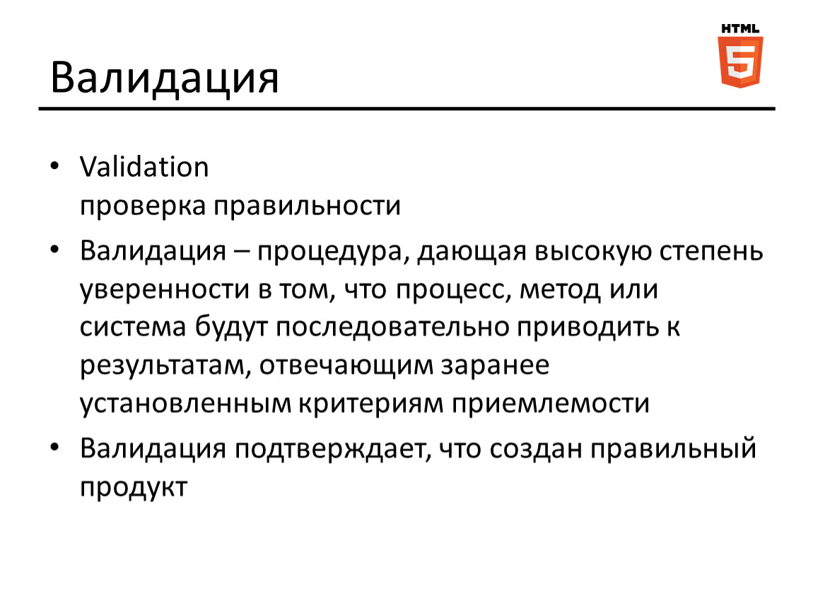 Валидация это. Валидация и верификация. Валидация что это простыми словами. Валидация и верификация что это простыми словами.