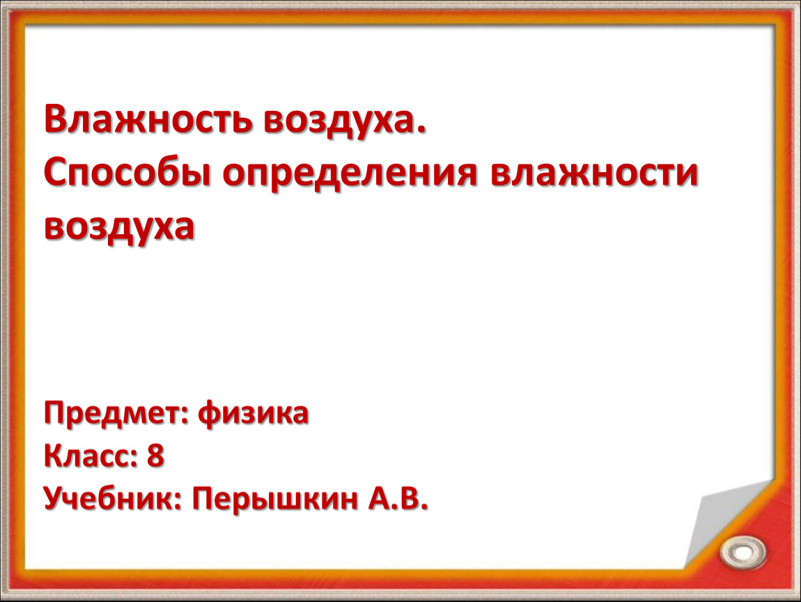 Реферат: Задачи на определение абсолютной и относительной влажности