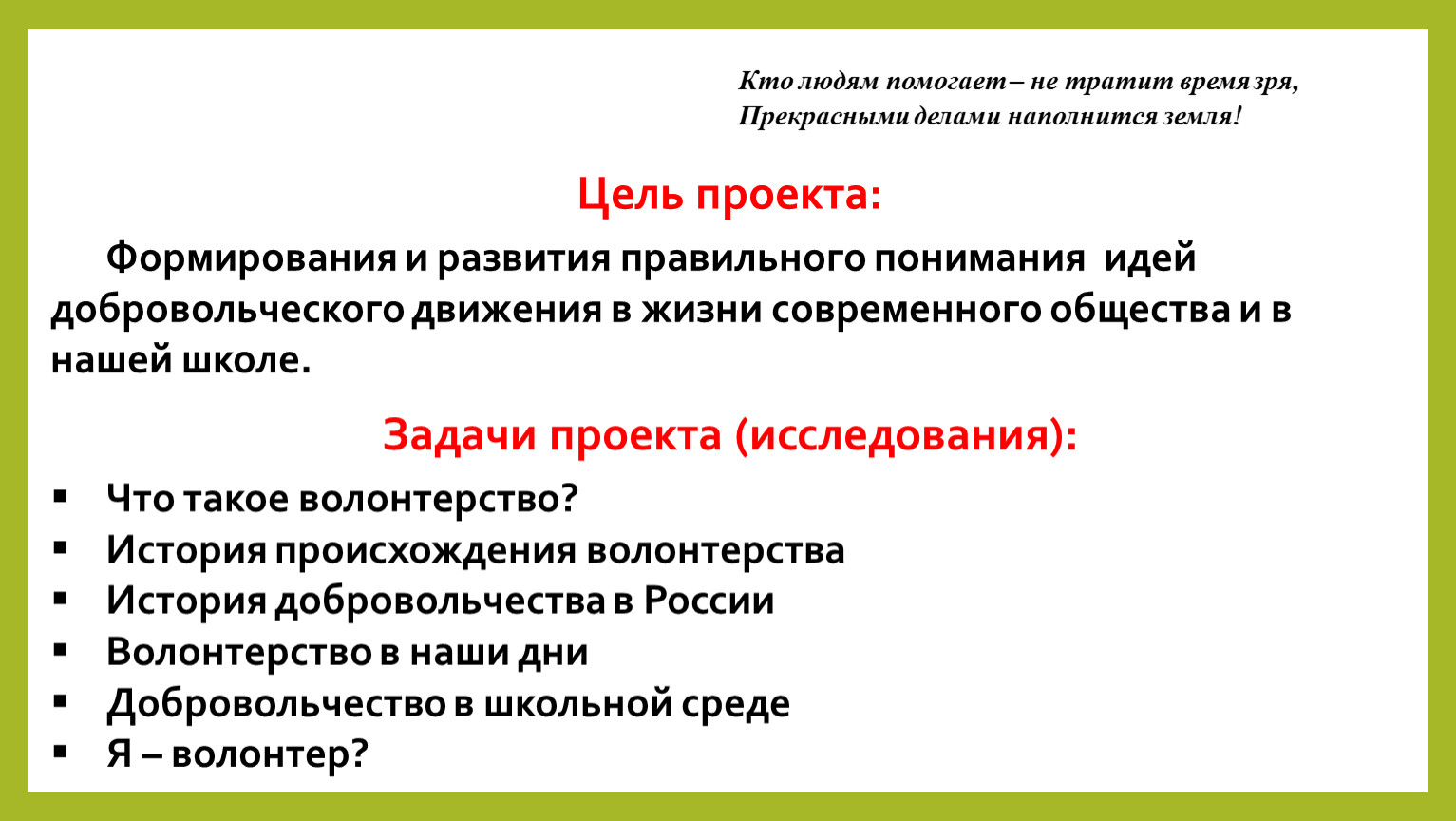 Задачи волонтерского проекта