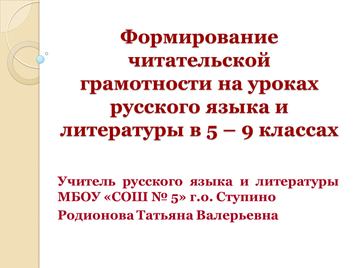 Презентация читательская грамотность на уроках русского языка и литературы