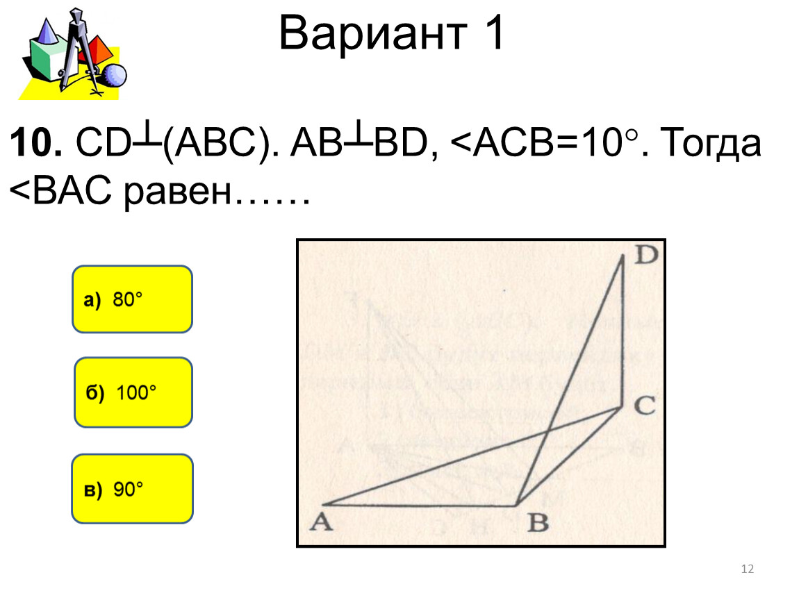 Перпендикуляр и наклонные. Теорема о 3-х перпендикулярах. Угол между прямой  и плоскостью». Геометрия 10 класс.