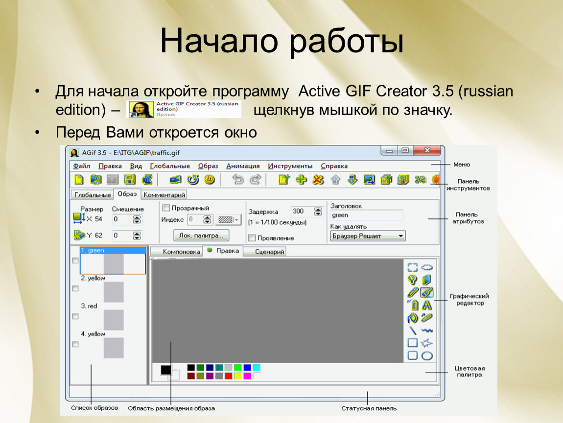 Active gif creator. Открытое по программы. Active программа для интерактивного. Для начала открываем приложения,.