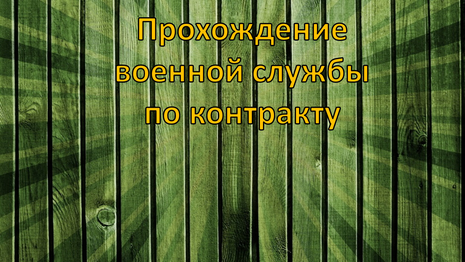 Прохождение военной службы по контракту презентация