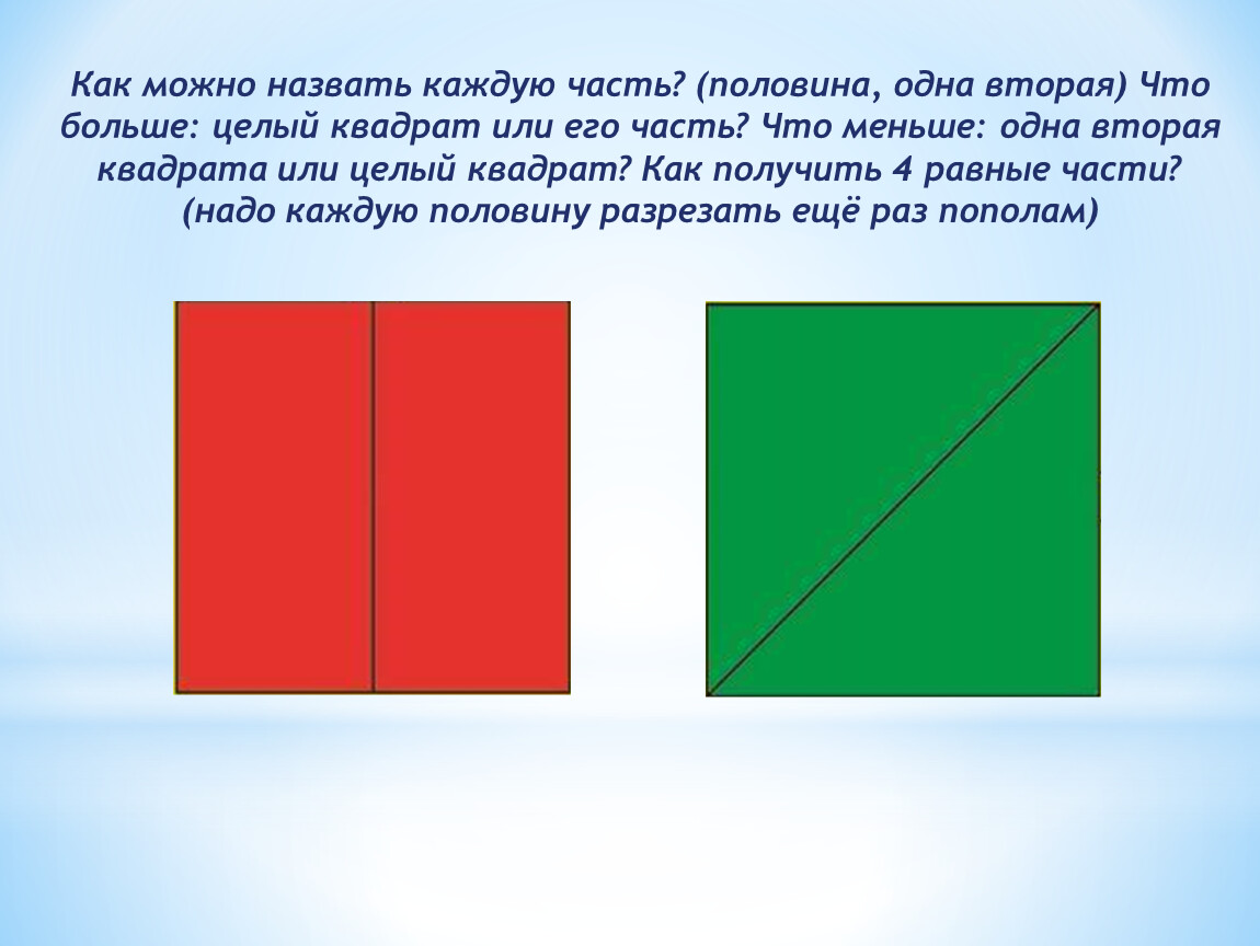 Деление квадрата на 2 части. Деление квадрата на 4 равные части в старшей группе. Деление квадрата на 2 части материал для детей. Квадрат поделенный на 18 частей. Разделить квадрат на 4 равные части.