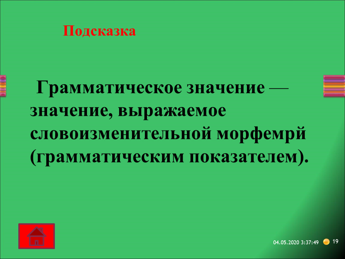 Грамматическое значение. Грамматические показатели.