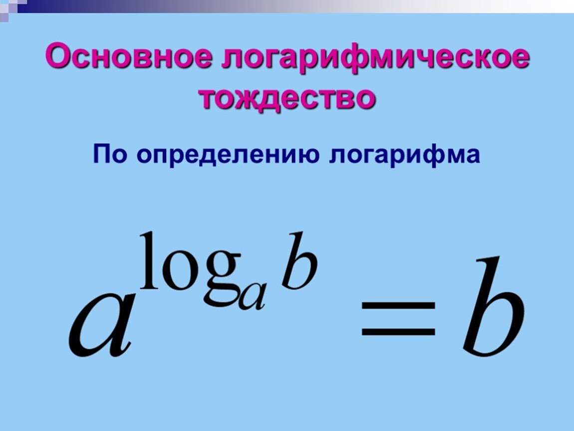 Десятичный логарифм 4. Основное логарифмическое тождество формула. Логарифмические тождества формулы. Основное логарифмическое тождество для натурального логарифма. Логарифм числа основное логарифмическое тождество.