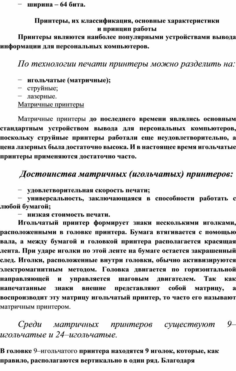 Контрольная работа: Устройства печати. Виды и принципы цветной и чёрно-белой печати