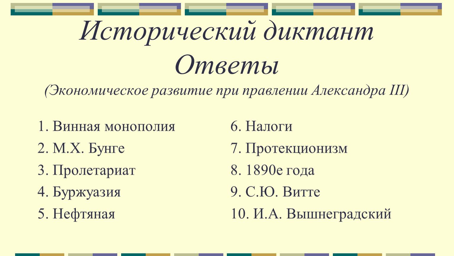 Диктант по истории. Исторический диктант. Исторический диктант Александр 1. Исторический диктант с ответами. Исторический диктант по истории.