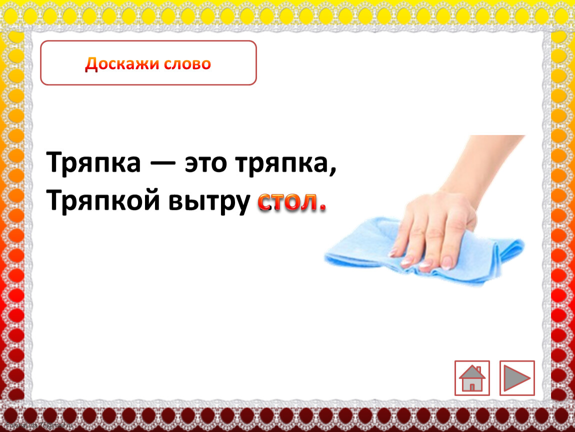 Надпись тряпка. Тряпка это тряпка тряпкой вытру стол стих. Тряпочка текст. Тряпка проверочное слово. Человек создан в тряпках это важно.