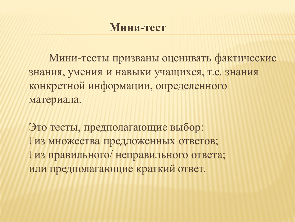 Мини тесты. Фактические знания. Тест мини ког. Воде фактические знания. Оценивающие и фактические прилагательное.