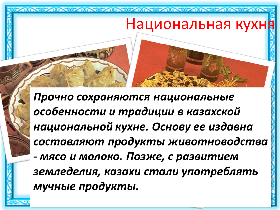 Особенности казахского народа. Традиции и обычаи казахского народа. Национальные блюда и традиции казахов. Казахская кухня презентация. Национальная кухня казахского народа презентация.