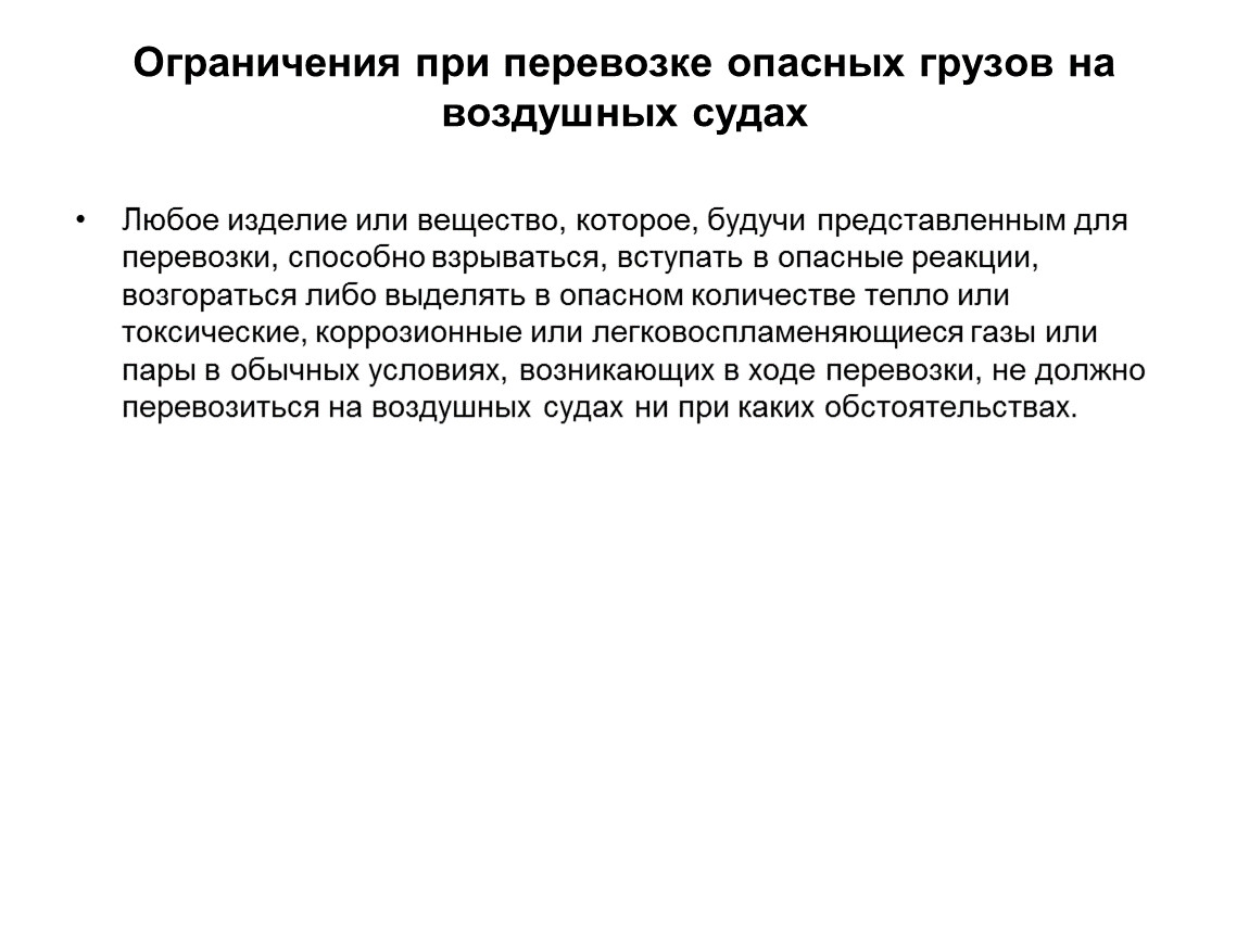 Правила перевозки опасных грузов воздушным транспортом. Запрет перевозок грузов. Перевозка опасных грузов воздушным транспортом ограничения. Опасные грузы в ограниченных количествах на воздушном транспорте.