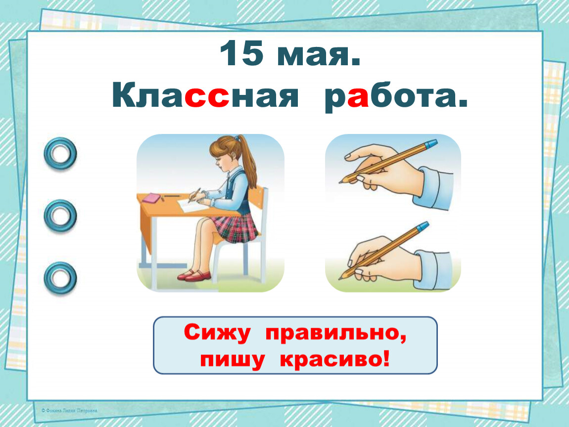 Как правильно пишется картина. Сиди правильно пиши красиво. Сижу правильно пишу красиво. Сижу Ровно пишу красиво. Правильно писать картинки.