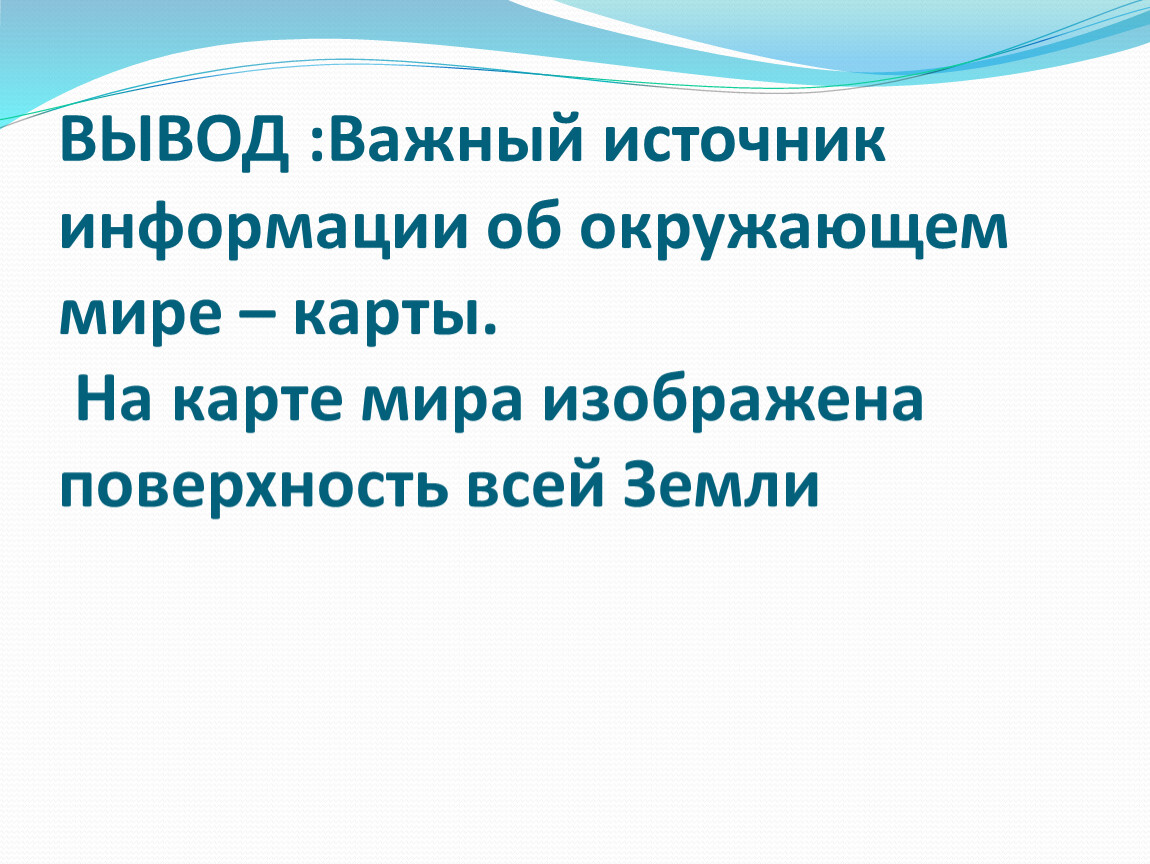 Всей информации об окружающем мире. Сведения об окружающем мире. что такое источник информации по окружающему миру. сообщение о казахстане для 3 класса по окружающему миру.