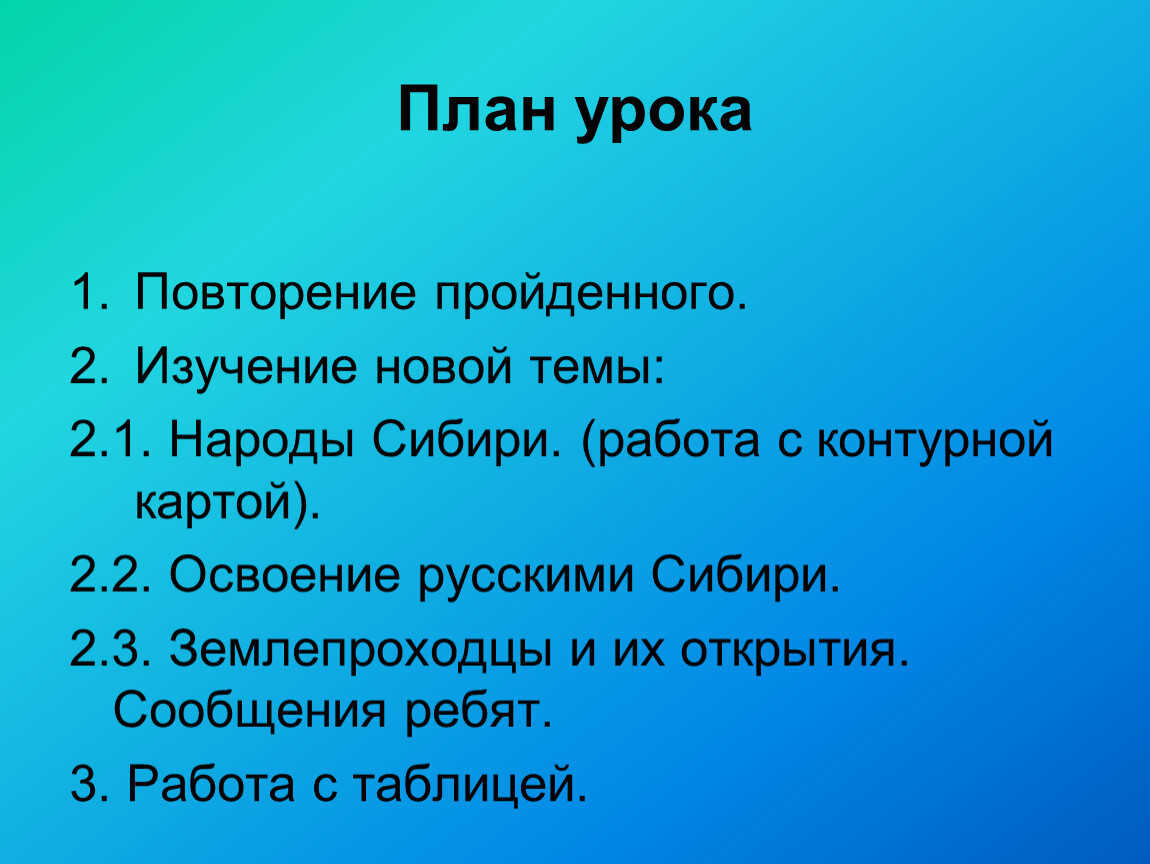 Сибирский план. План освоения России. Урок повторения. Презентация на тему народы Сибири в 17 веке по истории 7 класс. Работа в Сибири.