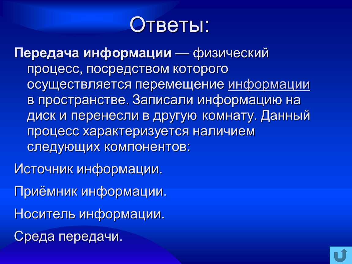 Ответь передачу. Перемещение информации. Передача информации физический. Перемещение информации в пространстве. Посредством процесс которого.