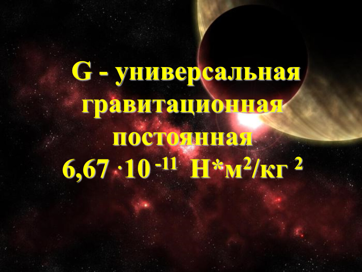 Гравитационная постоянная. Универсальная гравитационная. Универсальная гравитационная постоянная. Гравитационная постоянная 6.67. Гравитационная постоянная планет.