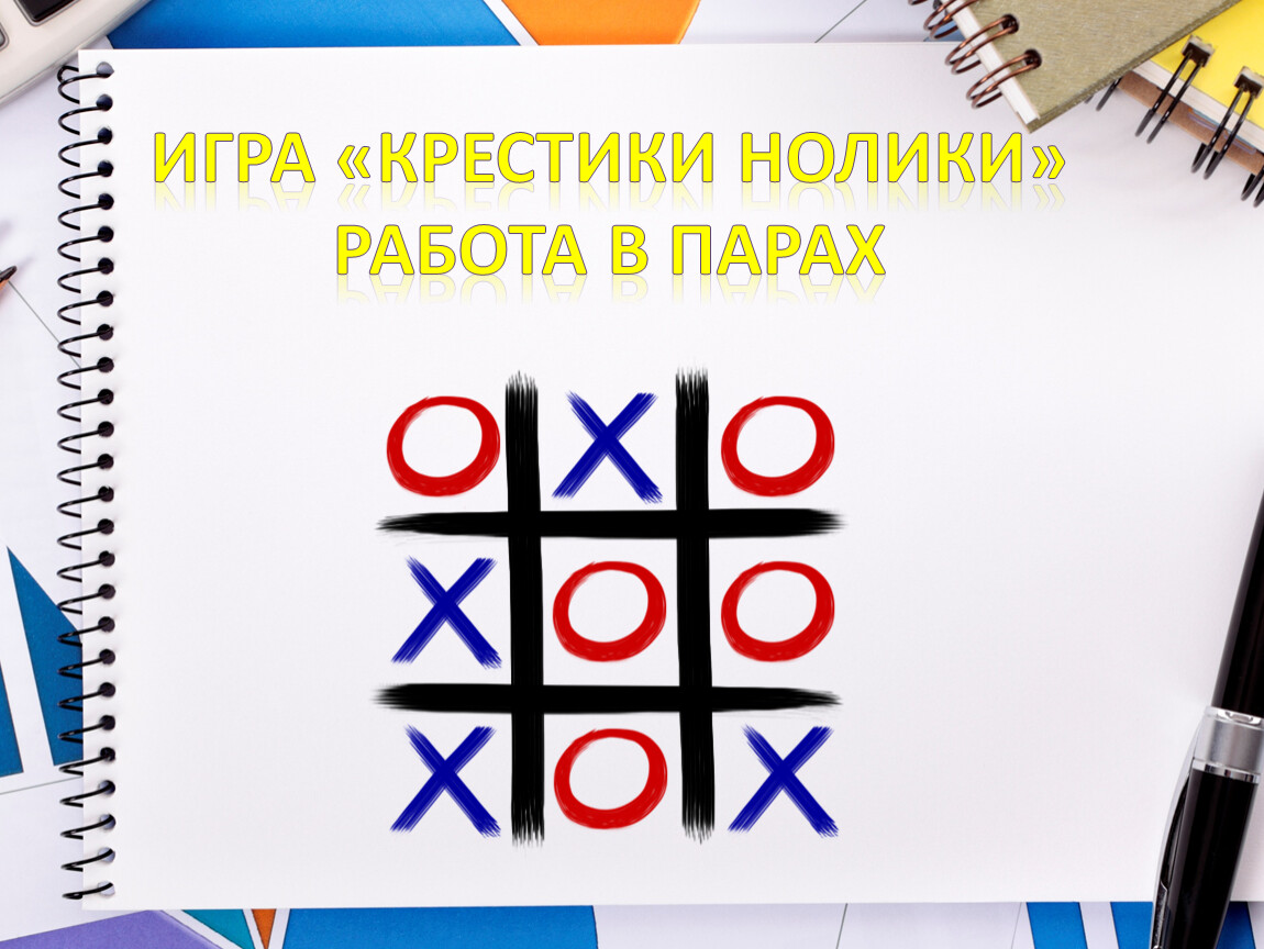 Крестики нолики стратегия. Правила игры крестики нолики. Крестики нолики на двоих. Первая игра крестики нолики.