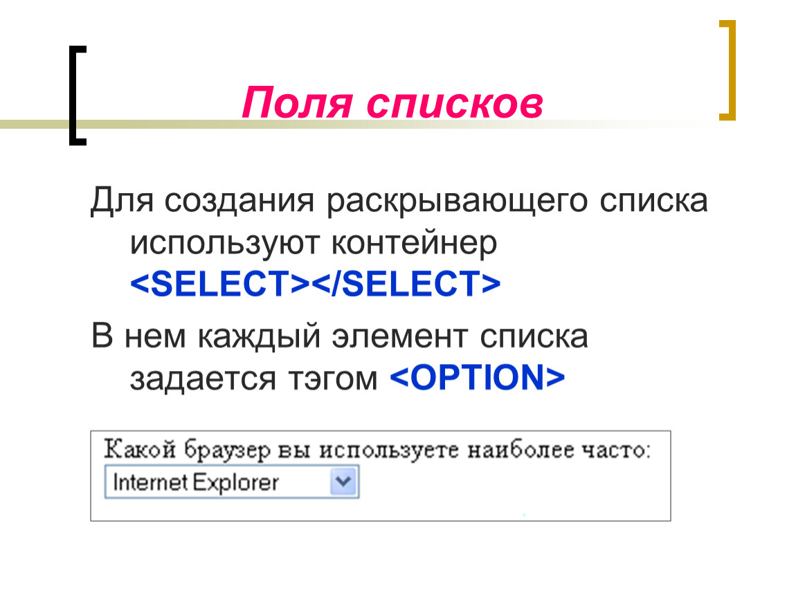 Поле раскрывающегося списка. Поле со списком html. Для реализации раскрывающегося списка используется контейнер. Картинка "раскрывающего списка.