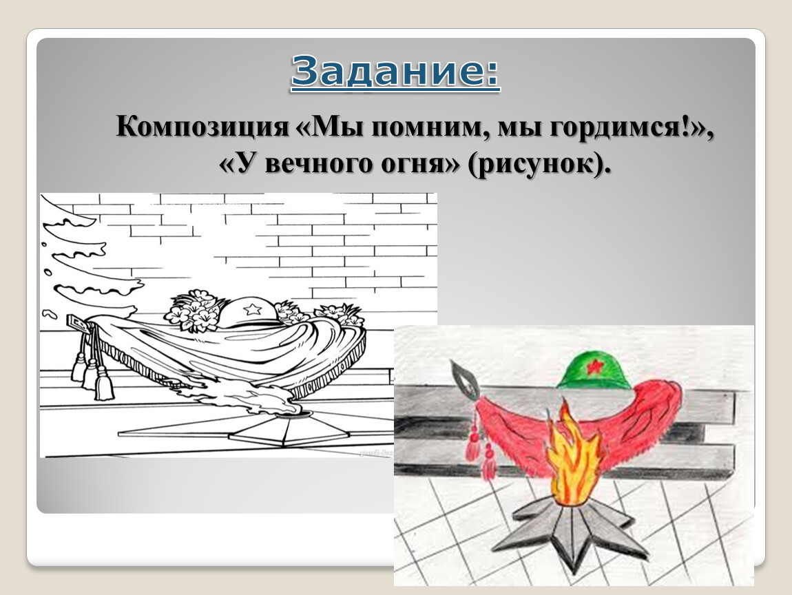 Как рисовать помни. Композиция мы помним мы гордимся у вечного огня рисунок. Вечный огонь мы помним мы гордимся. Рисунок мы помним мы гордимся у вечного огня. Композиция мы помним мы гордимся.