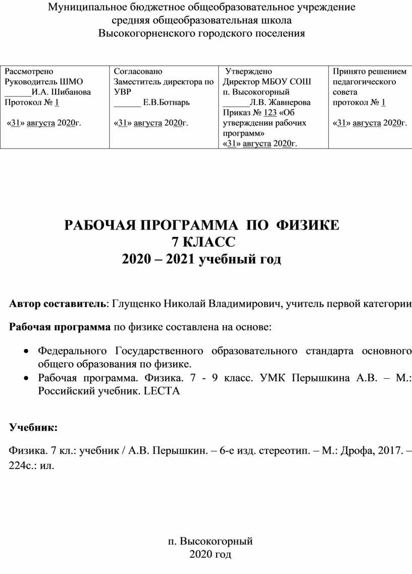 Рабочая программа по физике 7 класс Перышкин А.В. ФГОС