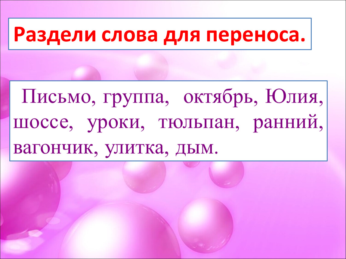 Как разделить слово пушистое